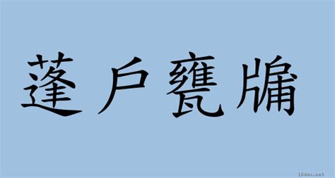 蓬戶甕牖 意思|< 蓬戶甕牖 : ㄆㄥˊ ㄏㄨˋ ㄨㄥˋ ㄧㄡˇ >辭典檢視